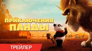 Приключения панды | Русский трейлер | Фильм 2024