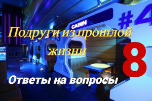 #48 Подруги из прошлой жизни на огромном космическом корабле. Ответы на вопросы. Часть 8.