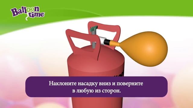 КАК ИСПОЛЬЗОВАТЬ ГЕЛИЕВЫЙ БАЛЛОН «BALLOON TIME»? смотреть онлайн