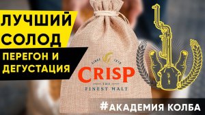 Шотландский виски. Перегон и дегустация. Урок 8