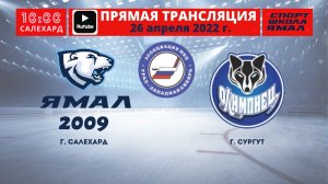 26 апреля 2022г. "Ямал-2009" (Салехард) - "Олимпиец" (Сургут)