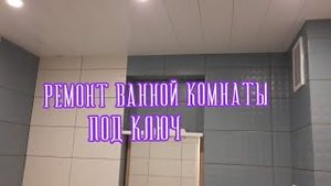 РЕМОНТ ВАННОЙ КОМНАТЫ ВЕСЬ ПРОЦЕСС ВАННАЯ КОМНАТА ПОД КЛЮЧ