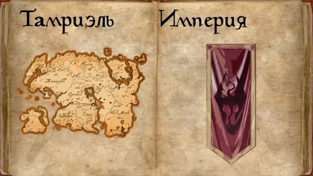 Вселенная The Elder Scrolls Lore Лор - Тамриэль