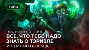 Актуальный гайд на Тэризлу / Тэризла еще в мете? Mobile Legends / Мобайл легенд