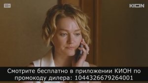 Сериал _Чиновница_ смотреть бесплатно в приложении КИОН по промокоду дилера