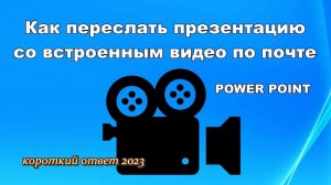 Как отправить презентацию со встроенным видео без потери видео