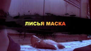 Лисья маска