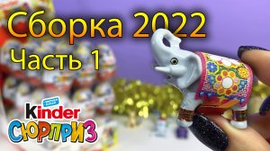 Киндер Сюрприз СБОРКА 2022г Со Слоником! Часть 1