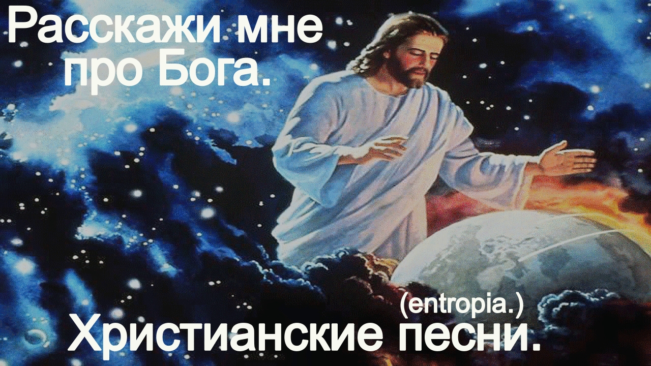 Расскажи мне про Бога.(entropia.)Христианский рок.