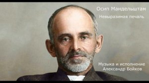 Осип Мандельштам. Невыразимая печаль. Музыка и исполнение Александр Бойков.