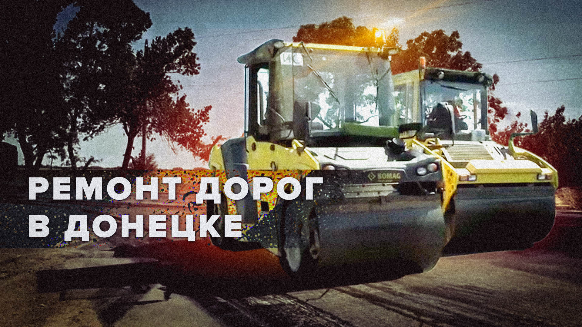 370 км капитального ремонта: как в Донецке реконструируют автодороги после обстрелов со стороны ВСУ