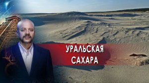 Уральская Сахара. Загадки человека с Олегом Шишкиным. (18.02.2022).