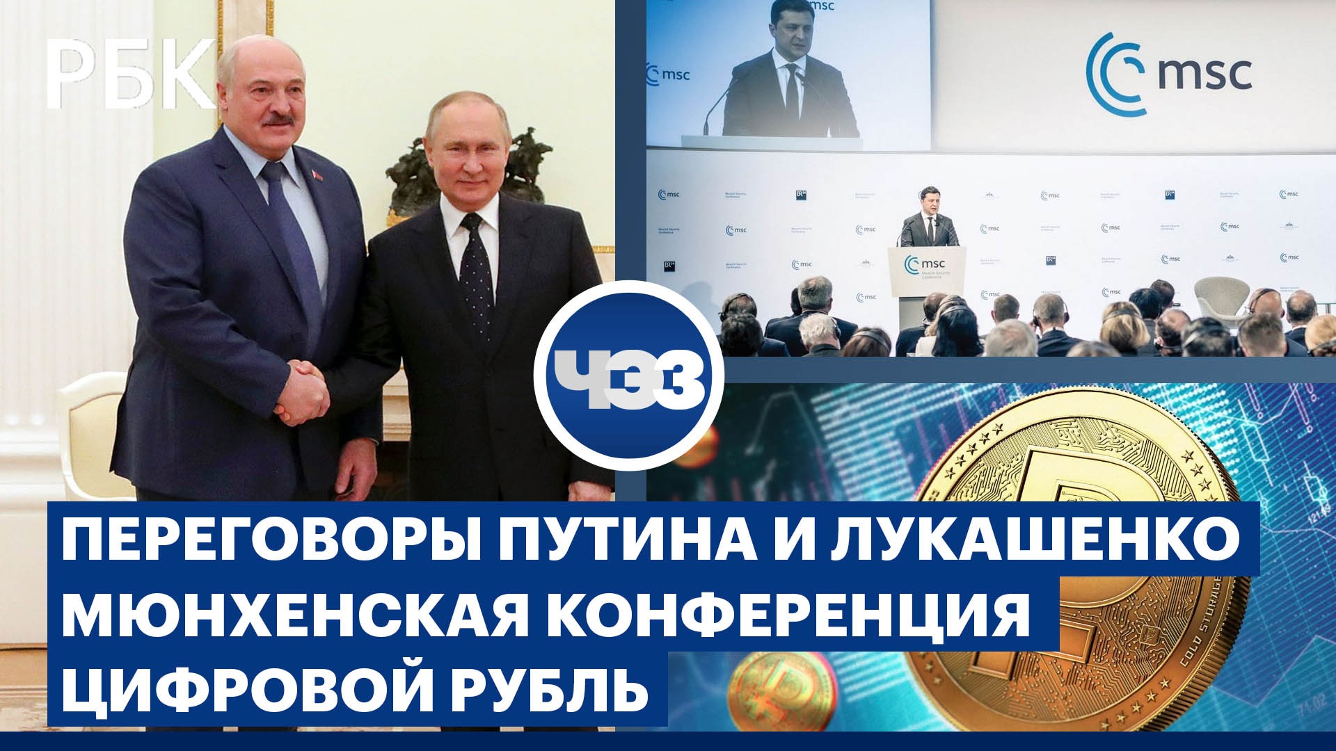 Встреча Путина и Лукашенко. Цифровой рубль уже в апреле. Мюнхенская конференция