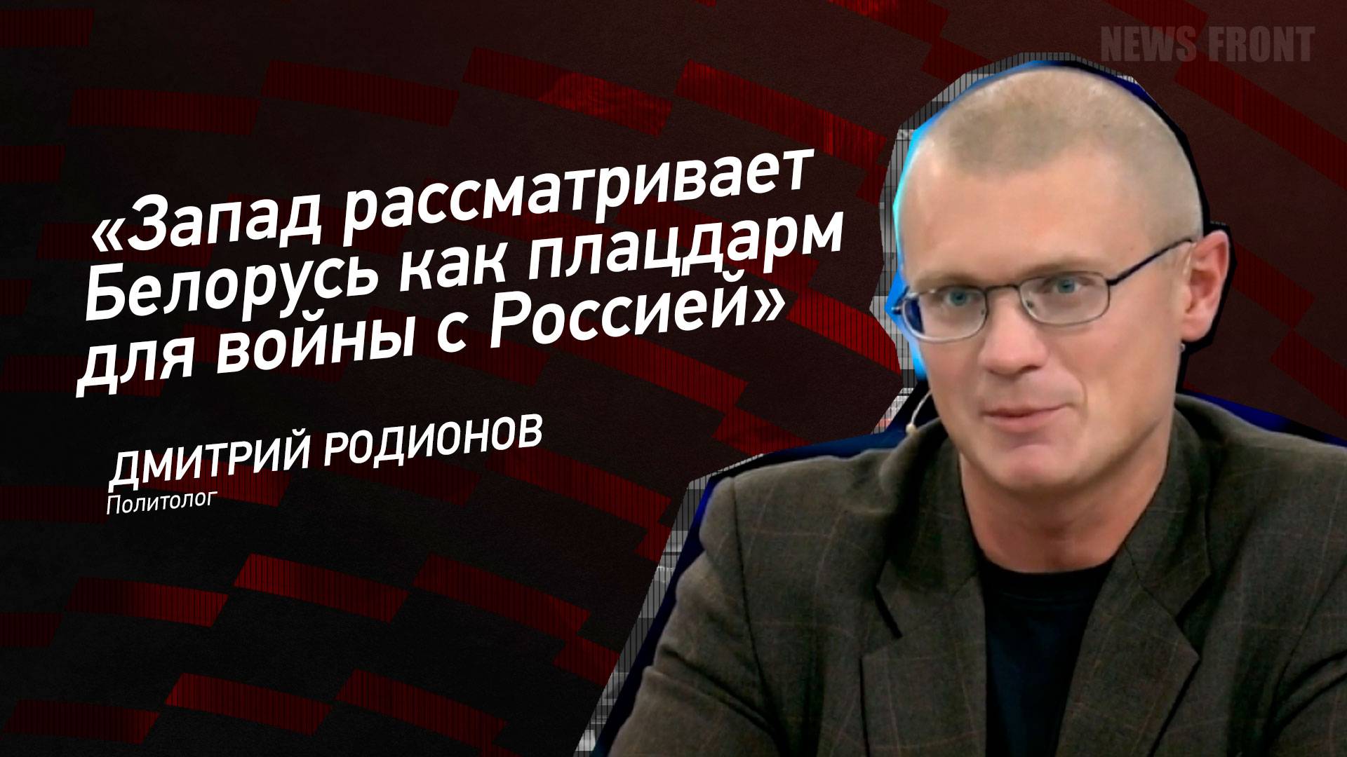 "Запад рассматривает Белорусь как плацдарм для войны с Россией" - Дмитрий Родионов