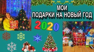 МОИ ПОДАРКИ НА НОВЫЙ ГОД 2020/ ЧТО МНЕ ПОДАРИЛИ?