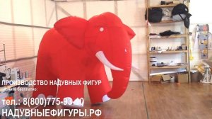 Надувной костюм "Красный слон", высота 2 метра.