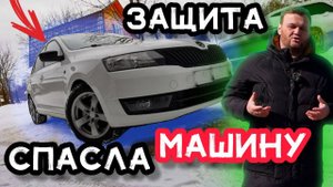 Skoda rapid. Установка защиты картера своими руками. Есть проблемы?