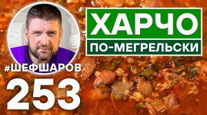 ХАРЧО ПО-МЕГРЕЛЬСКИ. ИДЕАЛЬНЫЙ ХАРЧО. ГРУЗИНСКАЯ КУХНЯ. ПОШАГОВЫЙ РЕЦЕПТ ХАРЧО. MEGRELIAN KHARCHO.