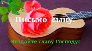 ,,Письмо сыну." Brat Bruder.