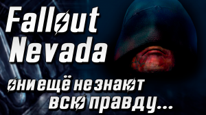 Про Fallout Nevada (Часть 2)