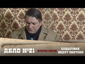 Следствие ведут ЗнаТоКи. Дело №21 – "Без ножа и кастета". 2-я серия @Телеканал Культура