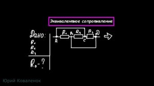 Эквивалентное сопротивление #физика #образование #математика #сопротивление #электричество