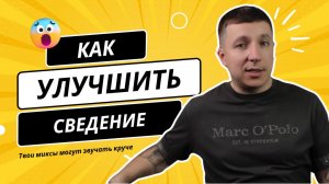 Ваши миксы будут звучать намного лучше уже сегодня - все просто!