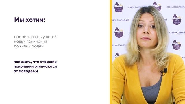 Курс об особенностях старения и взаимодействии поколений для учеников 10-13 лет. Вводное занятие.