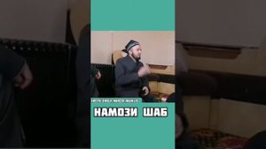.Хондани намози шаб?