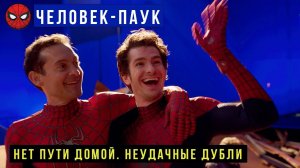 Неудачные дубли со съёмок Человека-паука: Нет пути домой