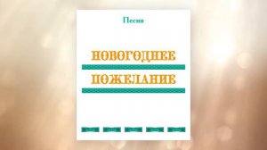 Песня НОВОГОДНЕЕ ПОЖЕЛАНИЕ, первые впечатления, г. Саянск