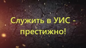 Мы ждем тебя на службу в УФСИН России по Псковской области