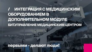 Интеграция с медицинским оборудованием в дополнительном модуле БИТ.Управление медицинским центром