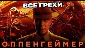 Все Грехи Фильма Оппенгеймер