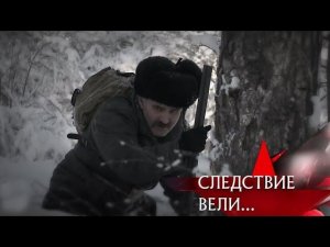 "Следствие вели...": "Рука на снегу"
