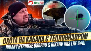 Охота на кабана с тепловизором! Иван Клипацкий охоте с  RikaNV Hypnose 650Pro & RikaNV HRS LRF 640!