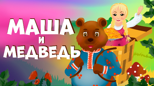 Маша и медведь 