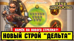 Новый СТРОЙ "Дельта" / Лю Че оценит! 😎 [ Rise of Kingdoms ]