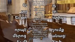 Отче наш ?(на армянском языке) Армянская церковь в Нижнем Новгороде
