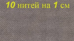 Вышивка крестиком: Равномерная ткань: виды, как рассчитать, каунты и советы для вышивания.