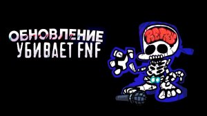 Почему FNF ещё не вышла? Разработчики облажались/ friday night funkin  не будет