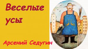 Веселые усы. Аудиосказка с картинками. Седугин А.