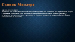 К чему снится Дрова, вязанка дров . Сонник Миллера.
