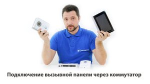 Подключение вызывных панелей Dahua DH-VTO6100C и DHI-VTO6210BW через коммутатор DHI-VTNS1060A