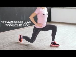 Упражнения для стройных ног [Workout | Будь в форме]