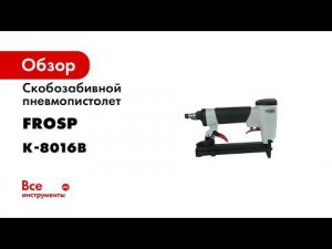 Скобозабивной пневмопистолет FROSP K-8016B 7963