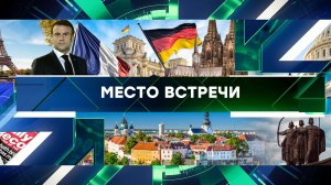 «Место встречи». Выпуск от 6 марта 2024 года