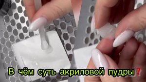 В чём суть акриловой пудры❓