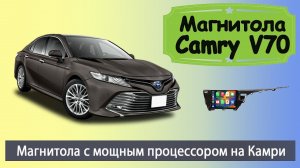 Быстрая магнитола Тойота Камри 50 2018+ Штатная магнитола TOYOTA Camry 70 с навигатором на андроиде