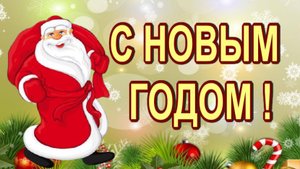 С Наступающим Новым 2023 ГОДОМ .